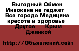 Выгодный Обмен. Инвокана на гаджет  - Все города Медицина, красота и здоровье » Другое   . Крым,Джанкой